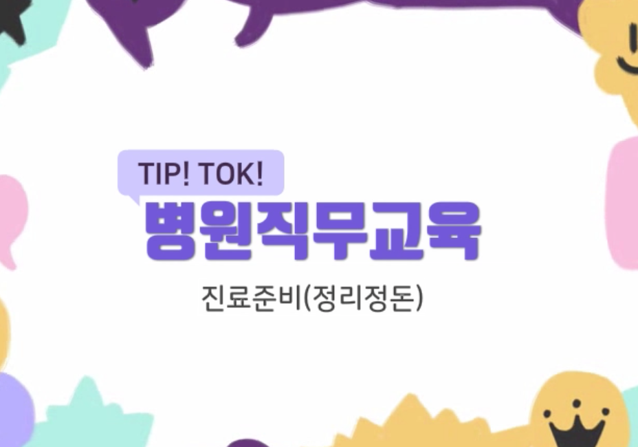 Tip!Tok! 병원직무교육