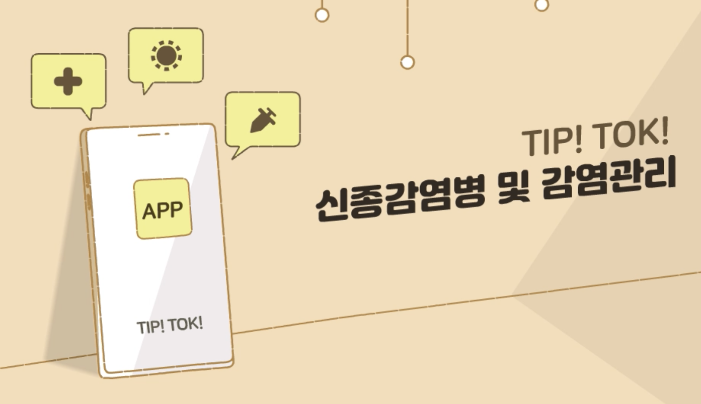 Tip!Tok! 신종감염병 및 감염관리