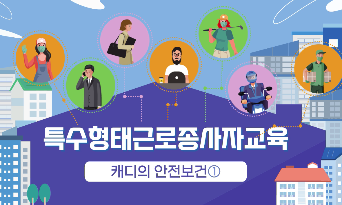 특수형태근로종사자 안전보건교육 (캐디)