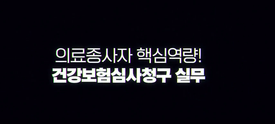 의료종사자 핵심역량! 건강보험심사청구 실무