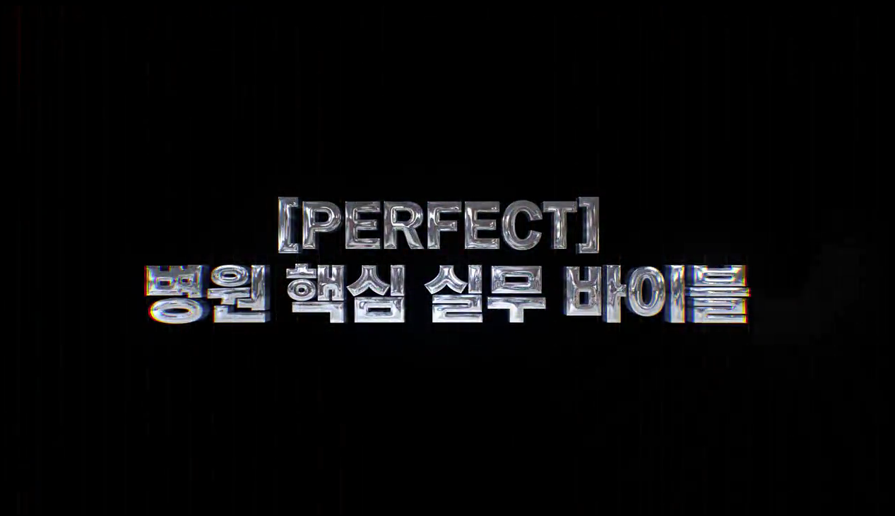 [PERFECT] 병원 핵심 실무 바이블